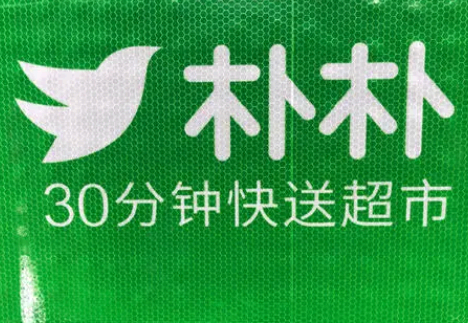 朴朴超市是24小时营业吗 朴朴超市是正品吗