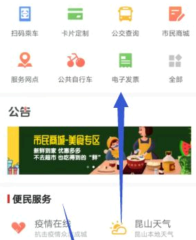 昆山市民APP里面充值后怎样开电子发票