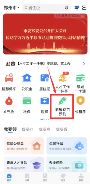 郑好办怎么查询新冠疫苗接种记录