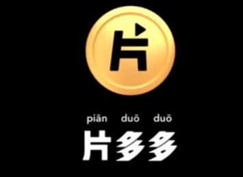 片多多赚钱是真的吗？ 片多多一天可以赚多少钱？