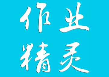 作业精灵在哪里下载 作业精灵为什么无法下载