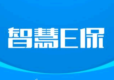 智慧E保是医保卡吗 智慧E保是干什么用的