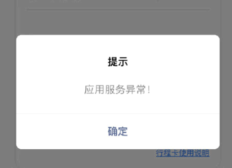 通信行程卡打不开、应用服务异常是什么原因?