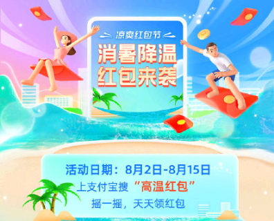 支付宝高温红包领取方法 支付宝高温红包领取时间攻略