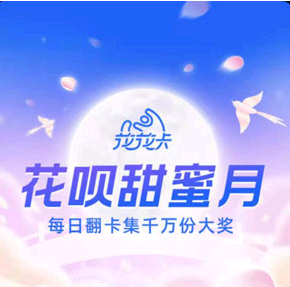 支付宝花呗甜蜜月活动在哪?怎么参加?