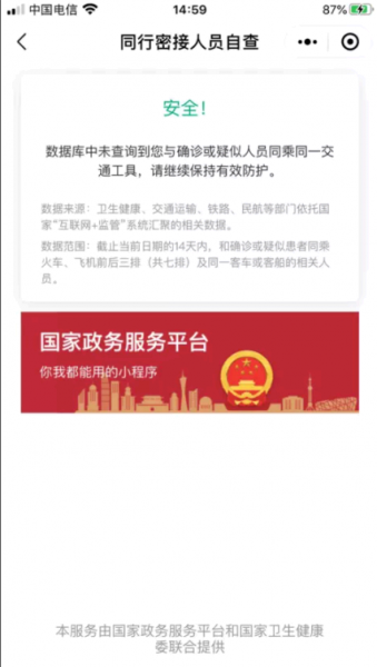 同行密接人员自查小程序是不是诈骗?