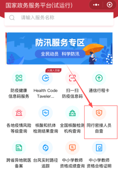 国家政务服务平台同行密切接触者查询是真的吗?