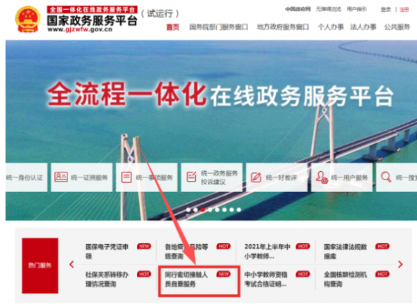 国家政务服务平台同行密切接触者查询是真的吗?