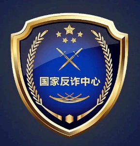 国家反诈中心是真是假