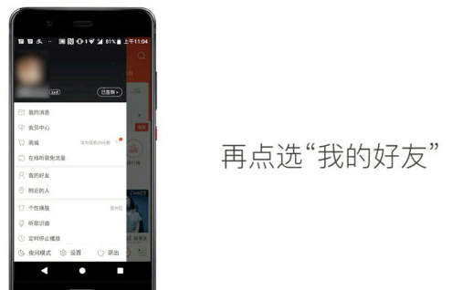 网易云怎么加好友