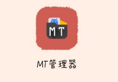 Mt管理器找不到提取安装包怎么办 mt管理器安装包解析错误怎么办