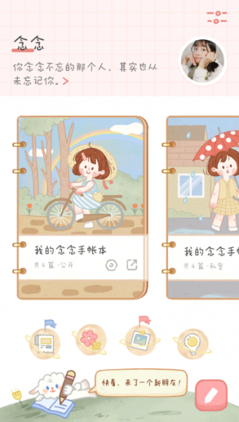 念念手账怎么加好友
