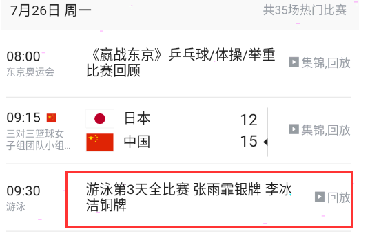 东京奥运会直播回放在哪里看?
