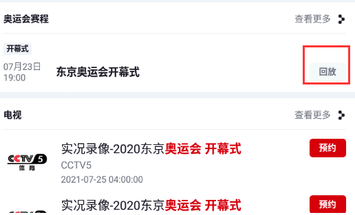 东京奥运会直播回放在哪里看?