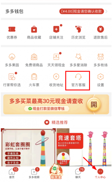 拼多多多多买菜怎么联系客服?