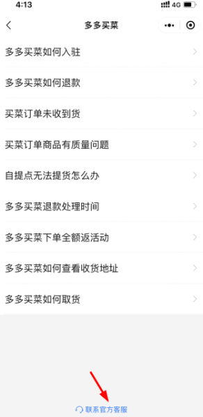 拼多多多多买菜怎么联系客服?
