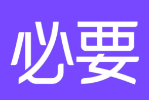 必要商城app上的化妆品质量怎么样? 必要商城的东西靠谱吗?