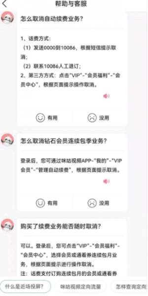 咪咕视频vip取消自动续费方法步骤