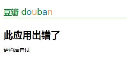 豆瓣崩了怎么办 豆瓣为什么总是崩