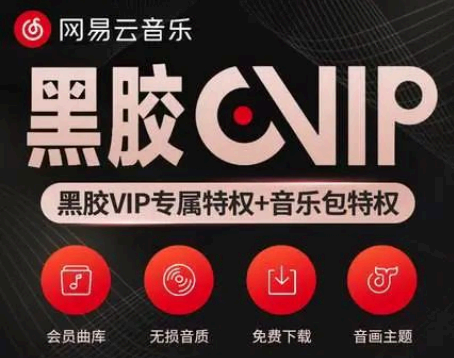 网易云教师黑胶vip怎么领取