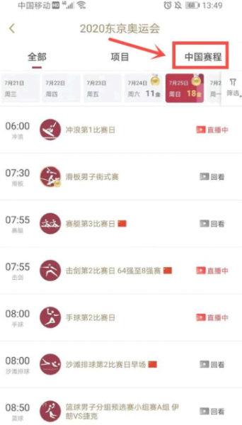 咪咕视频奥运会回放怎么看