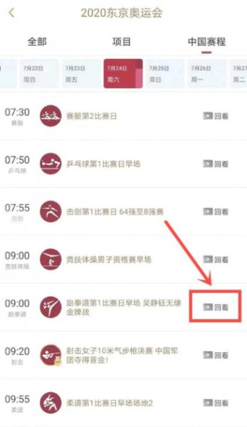 咪咕视频奥运会回放怎么看