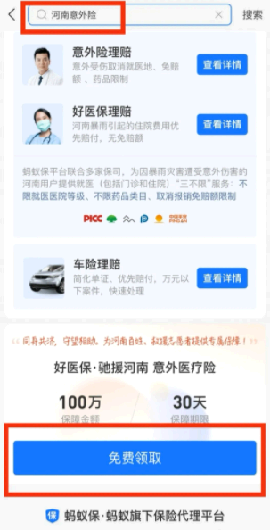 支付宝河南意外险怎么领?