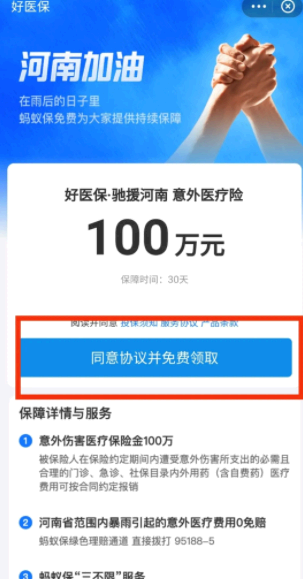 支付宝河南意外险怎么领?