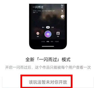 抖音一闪而过未对你开放是什么意思?