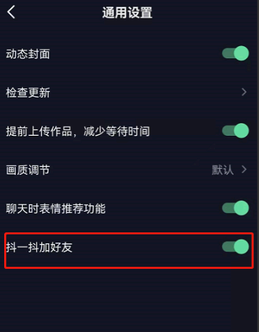抖音抖一抖怎么关闭不了?