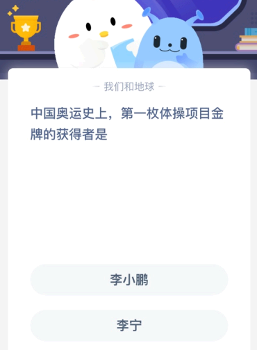中国奥运史上 第一枚体操项目金牌的获得者是？