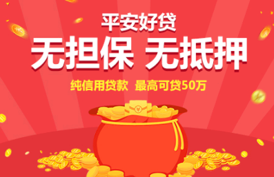 平安好贷网上贷款可靠吗? 平安好贷是正规贷款平台吗?