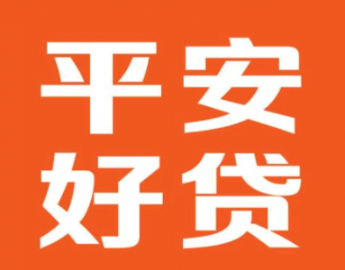 平安好贷网上贷款可靠吗? 平安好贷是正规贷款平台吗?