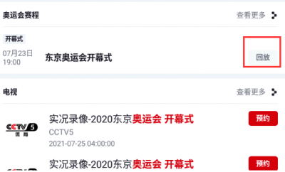 央视频东京奥运会直播回放位置分享 央视频直播回放怎么看？