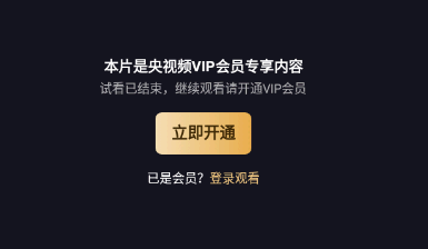 央视频看觉醒时代要会员吗？