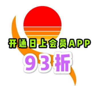 日上会员优选券怎么获得? 日上会员怎么成为会员?