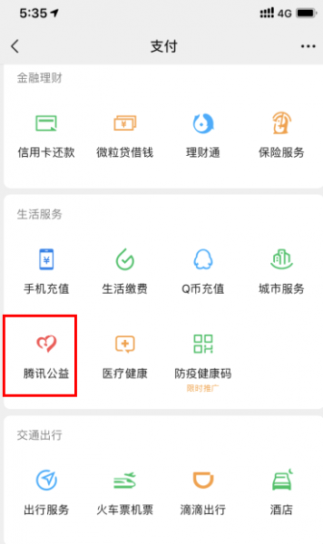 腾讯公益捐款查询方法
