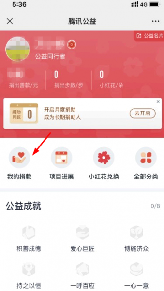 腾讯公益捐款查询方法