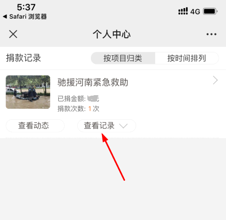 腾讯公益捐款查询方法