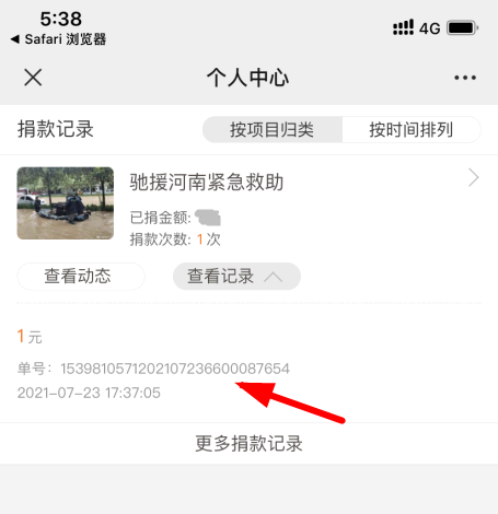 腾讯公益捐款查询方法