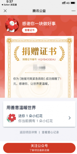腾讯公益捐款查询方法