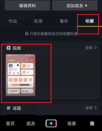抖音收藏的视频怎么发给好友?
