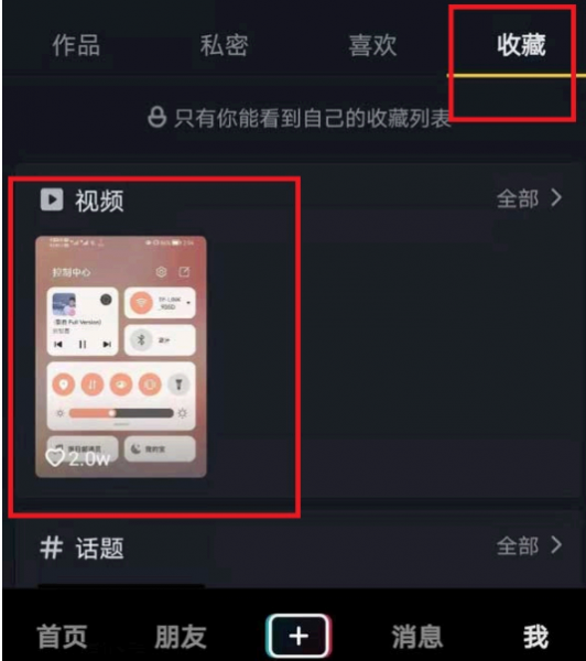抖音收藏的视频怎么保存到相册?
