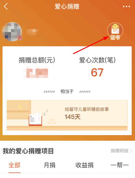 支付宝捐赠证书在哪里?有什么用?