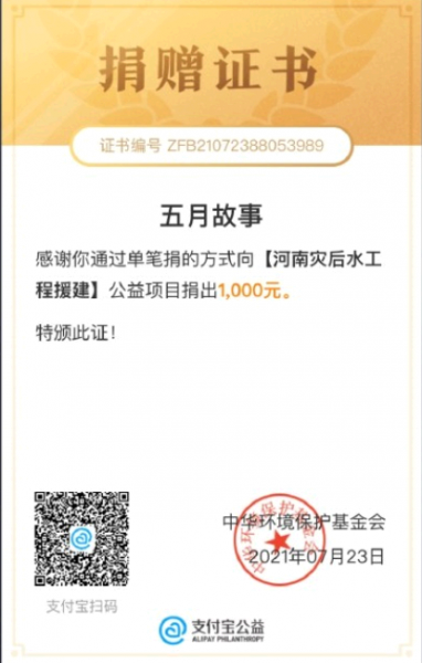 支付宝捐赠证书编号影响隐私吗