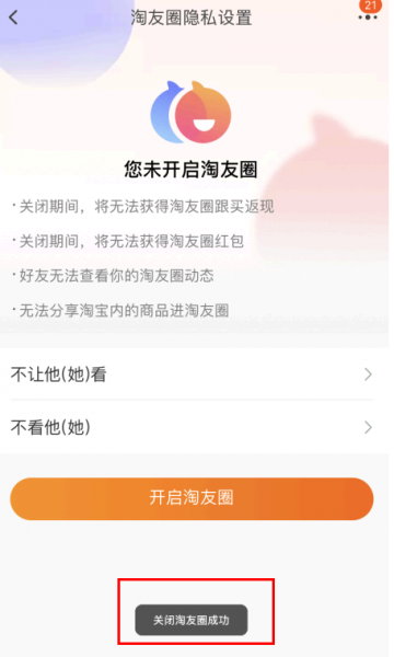 淘友圈怎么关闭?