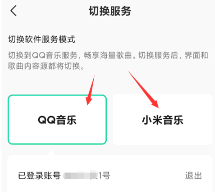 小米音乐怎么切换qq音乐?