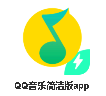 qq音乐简洁版体验测评 QQ音乐简洁版怎么设置?