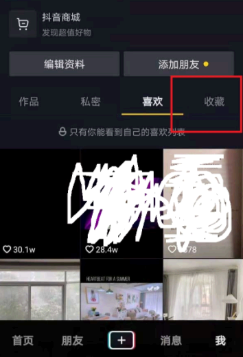 抖音收藏功能怎么找不到了?在哪里找?