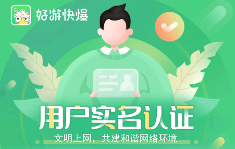 好游快爆实名认证为什么提交不了? 好游快爆实名认证安全吗?